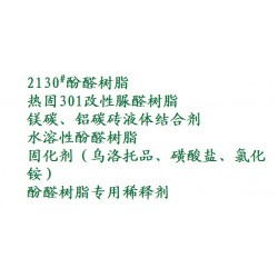 性價(jià)比*高的酚醛樹酯是由東海復(fù)合材料提供的     供應(yīng)2130#酚醛樹脂