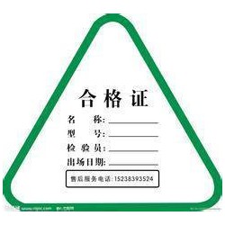 泰豪源印刷 廠(chǎng)家直銷(xiāo) 合格證不干膠標(biāo)簽 價(jià)格便宜 質(zhì)量好