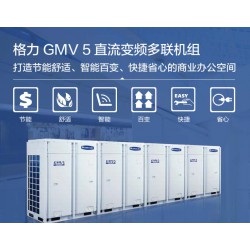 云鼎豐——信譽(yù)好的格力GMV5直流變頻多聯(lián)機(jī)組提供商_荊州格力直流變頻中央空調(diào)