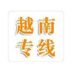 珠海到越南河內(nèi)，海陽(yáng)，胡志明貨運(yùn)門(mén)到門(mén)哪家比較好 英邦物流
