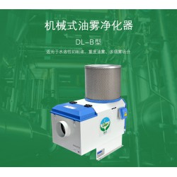 德嶺環(huán)?！|(zhì)量好的工業(yè)油霧凈化器提供商 石龍煙霧凈化器
