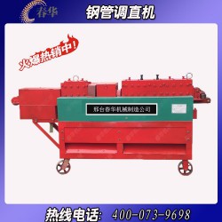 哪里有小型鋼管調直機？春華機械
