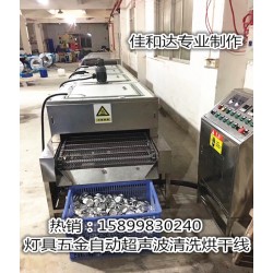 LED燈杯超聲波清洗線，鋁制品自動清洗烘干線