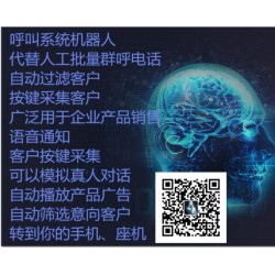 呼叫系統機器人總部招商-電銷機器人是什么