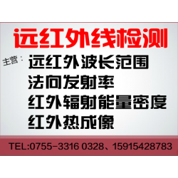遠(yuǎn)紅外線波長及輻射率檢測