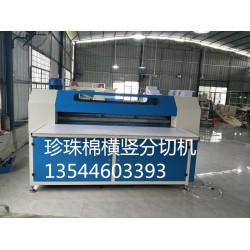 東莞萬信全自動(dòng)珍珠棉橫豎分切機(jī)—是你理想的選