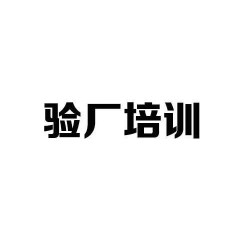 什么是質量驗廠？