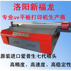 洛陽(yáng) 新福龍平板打印機(jī)，玻璃打印機(jī)，瓷磚打印機(jī)