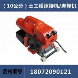 土工膜焊接機(jī)TH501，隧道爬焊機(jī)，10公分防水板焊膜機(jī)