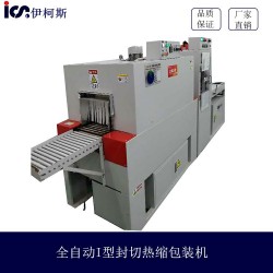 變頻節(jié)能型售后*保*全自動L型封切熱縮包裝機