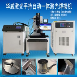 衛(wèi)浴行業(yè)水龍頭激光焊接機(jī)，焊接相貫線編程簡(jiǎn)單易上手