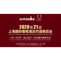 2020年該參加哪場葡萄酒展會，上海SuperWine不可少