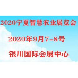 2020寧夏銀川智慧農業展覽會