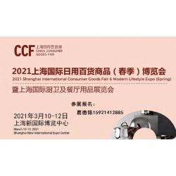 CCF 2021上海國際日用百貨商品博覽會(huì)-上海百貨展