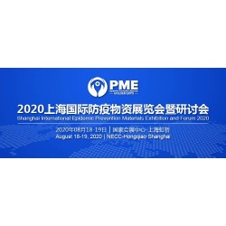2020上海國際防疫物資展覽會展位有限，預定從速