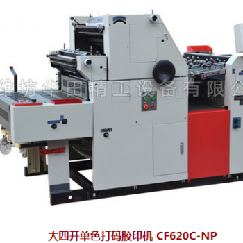 大四開(kāi)單色打碼膠印機(jī) CF620C-NP