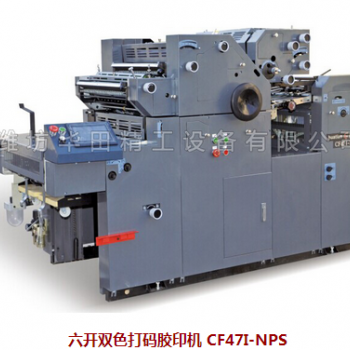 六開(kāi)雙色打碼膠印機(jī) CF47I-NPS