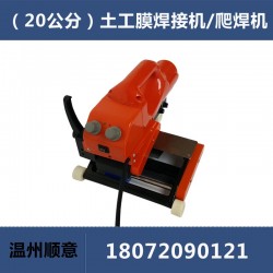 20公分加寬土工膜爬焊機(jī)，HDPE防水板焊接機(jī)維修