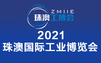 2021珠澳國際工業(yè)博覽會?