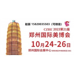 美博會時(shí)間|鄭州美容展|2023鄭州美博會