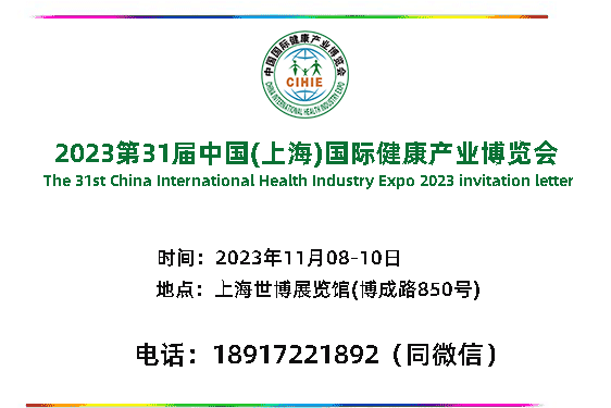 健康展-2023上海國際健康營養博覽會