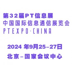 2024第32屆中國(guó)國(guó)際信息通信展覽會(huì)（PT信息展）