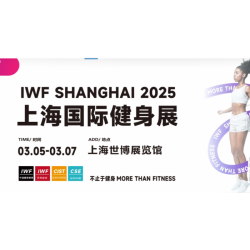 2026IWF **2屆上海國際健身、康體休閑展覽會