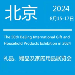 北京禮品展·2022第45屆北京國際禮品贈品及家庭用品展覽會