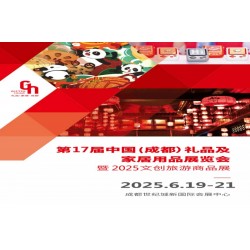 2025成都禮品展17屆中國禮品及家居用品展覽會