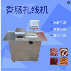 香腸全自動扎線機 豬肉腸蒜蓉腸打結機紅腸臘腸全自動扎線機
