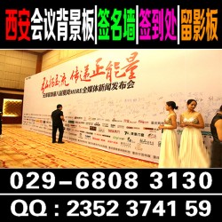 西安會議噴繪桁架,西安簽到墻搭建,西安簽到背景墻,會議物料