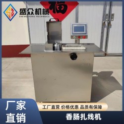 全自動香腸扎線機 豬肉腸灌腸紅腸扎節機