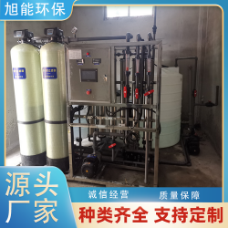 旭能環(huán)保反滲透設(shè)備 水質(zhì)穩(wěn)定 智能控制 源頭工廠OEM