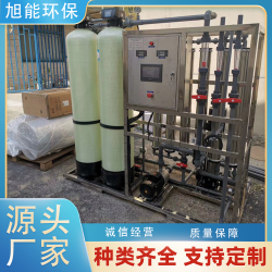 旭能環(huán)保純水設(shè)備廠家 OR反滲透技術(shù) 智能控制源頭工廠