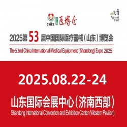 2025山東醫療器械展2025第53屆中國國際醫療器械博覽會