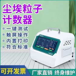塵埃粒子計數器無塵車間環境檢測儀高精度激光塵埃粒子計數器
