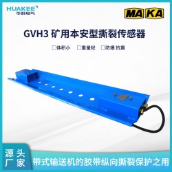 礦用本安型撕裂傳感器GVH3 皮帶機防縱撕保護 紅外探頭檢測