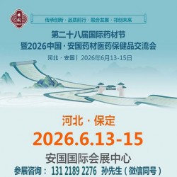 2026第28屆河北藥材節暨中國安國藥材醫藥保健品交流會
