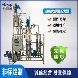 企業實驗室刮板式薄膜蒸發器