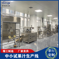 中小試蔬果飲料加工生產設備