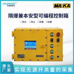 KXJ1.6/127礦用隔爆兼本安型可編程控制箱 數據監測