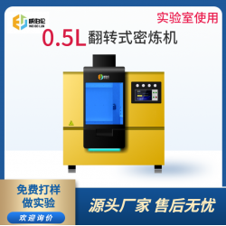 威伯倫 進口替代 0.5L翻轉式密煉機 0.5L實驗型密煉機