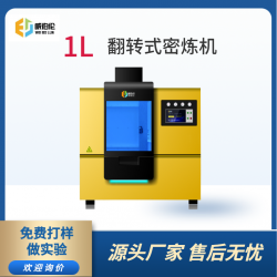 威伯倫 進口替代 1L翻轉式密煉機  1L實驗型密煉機