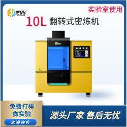 威伯倫 進口替代 10L翻轉式密煉機 10L實驗型密煉機