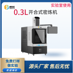 威伯倫 進口替代 0.3L開合式密煉機 0.3L實驗型密煉機