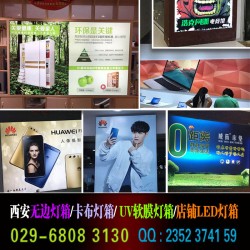 西安軟膜燈箱定做｜西安卡布燈箱價(jià)格｜卡布燈箱｜拉布燈箱定制
